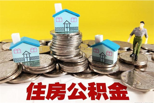 黄南离职了多长时间可以取公积金（离职了多久可以取住房公积金）