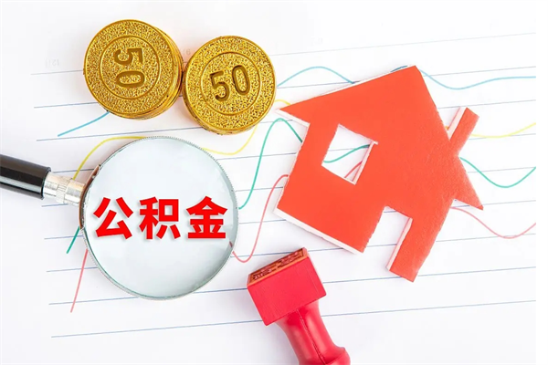 黄南住房公积金支取（取住房公积金流程）