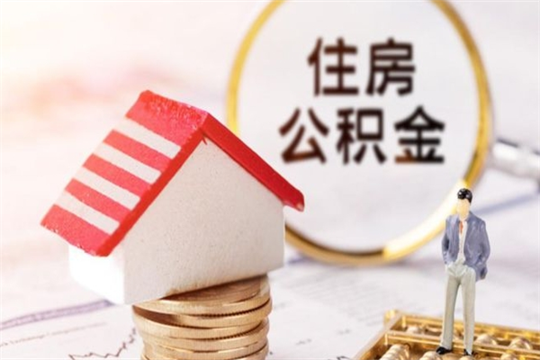 黄南急用钱公积金怎么取出来（急用钱怎么取住房公积金）