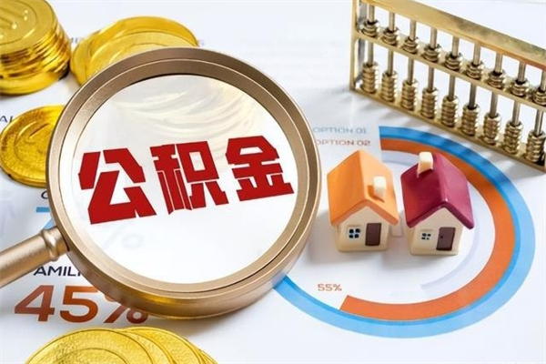 黄南个人怎么提住房公积金（怎么取个人住房公积金）