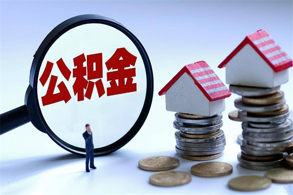 黄南怎么把住房离职公积金全部取（离职怎么取住房公积金里的钱）