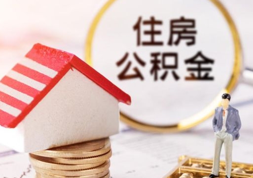 黄南住房公积金离职后多久可以取（公积金离职后要多久才能提取）