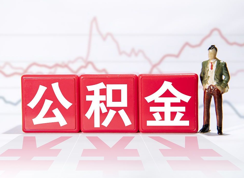 黄南公积金代提在哪儿（公积金代办提取）