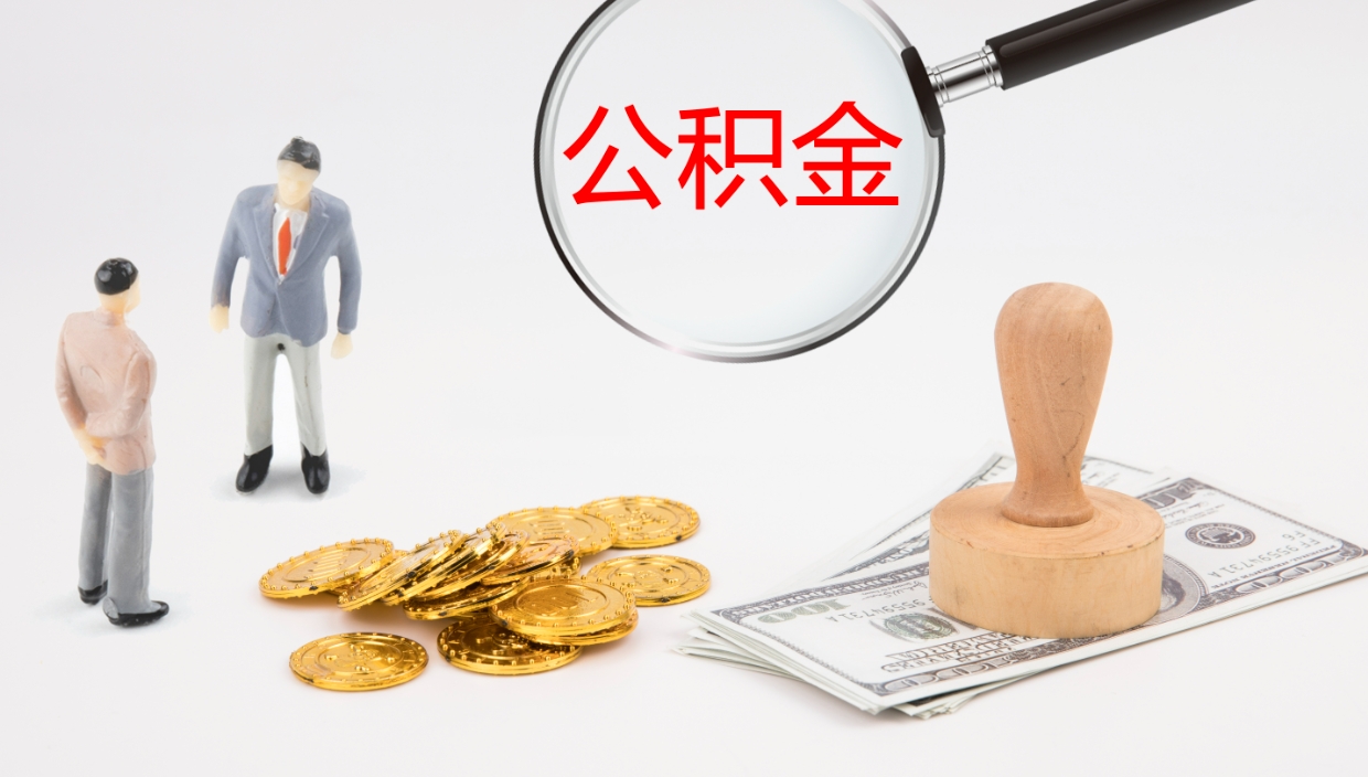 黄南公积金离职怎么取（公积金离职提取怎么办理）