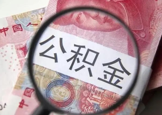 黄南公积金帮提一年几次（公积金每年提一次）