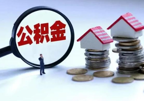 黄南公积金如何取出来（怎么取住房公积金的钱）