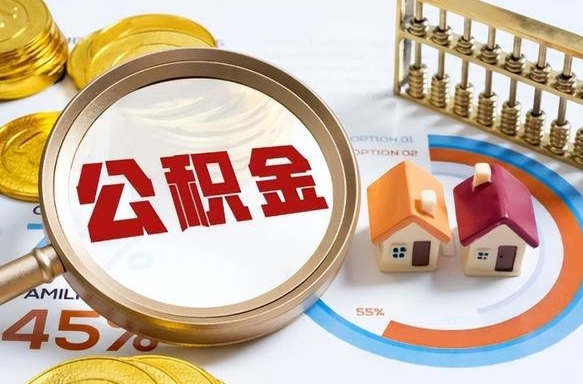 黄南在职人员怎么取住房公积金（在职人员怎么取公积金全额）