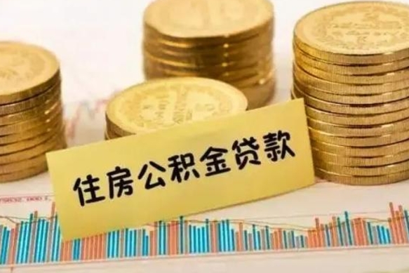 黄南如何取公积金（怎么提取市公积金）