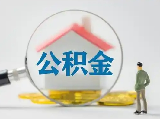 黄南个人公积金如何取出（2021年个人如何取出公积金）